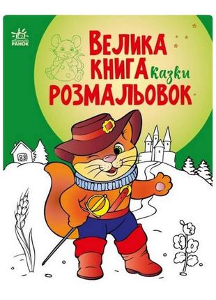 Велика книга розмальовок казки 1736007, 64 сторінки