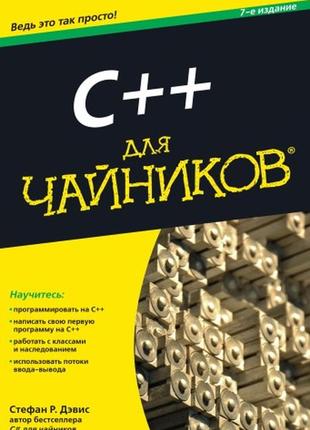 C++ для чайників