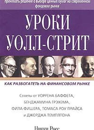 Уроки уолл-стрит. как разбогатеть на финансовом рынке