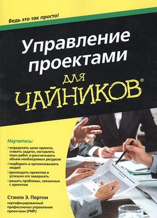 Керування проєктами для "чайників"