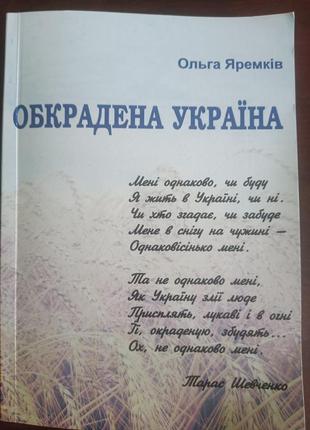 Книжка книга обкрадена україна наукове дослідження еконмічно-правовий аналіз