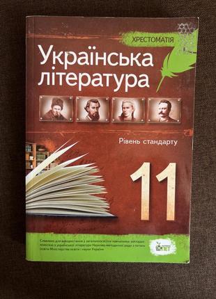 Крестоматия украинская литература 11-й класс