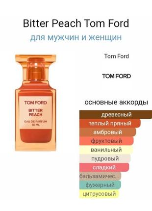 Духм унисекс Tom ford bitter peach парфум⨸ фото