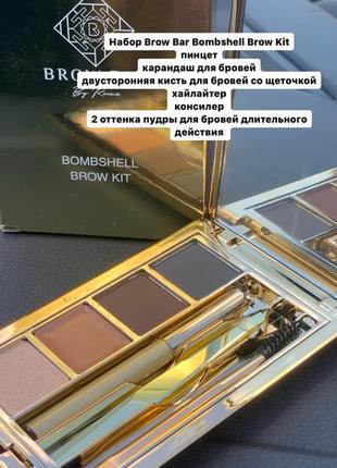 ✔️brow bar by reema - bombshell brow kit - medium - набор для бровей