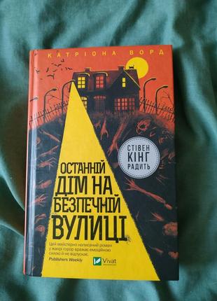 Книга "останній день на безпечній вулиці"