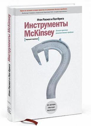 Инструменты mckinsey. лучшая практика решения бизнес-проблем1 фото