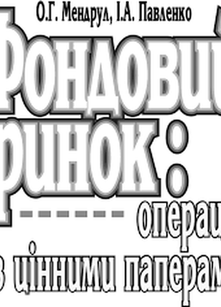 Фондовий ринок: операції з цінними паперами