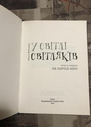 Ольга войтенко «в мире светляков»2 фото