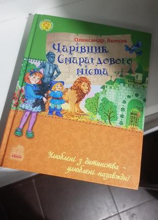 Чарівник смарагдового міста книга