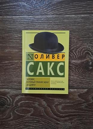 Книга "человек который принял жену за шляпу" оливер сакс