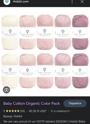 Baby cotton organic hobbii египетська натуральна бавовна хлопкова рожева ніжна в’язальна нитка пряжа2 фото