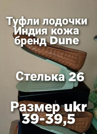 Туфли/балетки/мокасини/ стелька 26/бренд dune