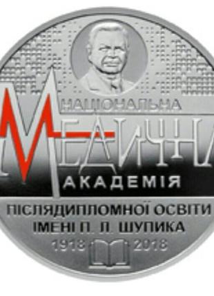 Украина 2 гривны 2018, 100 років нац. медичній академії післядипломної освіти імені п. л. шупика1 фото