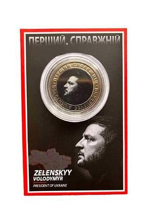 Сувенирная монета зеленский 5 карбованцев 2023 в буклете