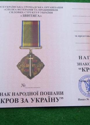 Почетная награда кровь за украину с документом