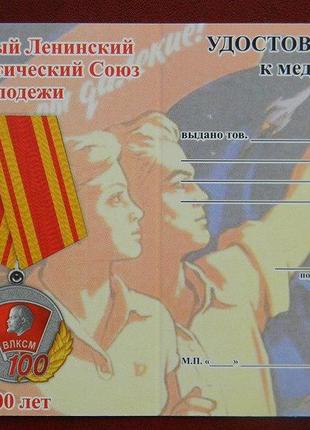 Медаль 100 лет - влксм с документом м594 фото