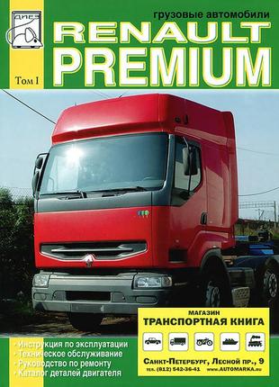 Renault premium. посібник з ремонту. каталог деталей. том 1. книга.