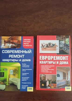 Книга євроремонт, книги