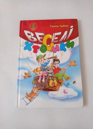 Фото книга ганна чубач «веселі хтосики» ...  			подробнее на epicentrk.ua 			 			фото книга ганна чубач «веселі хтосики»