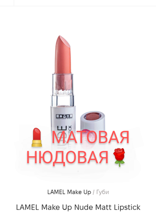 Помада матовая нюдовая ламель бежевая беж lamel professional  nude matt lipstick.