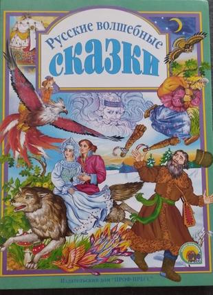 Дитяча книга "русские волшебные сказки"1 фото