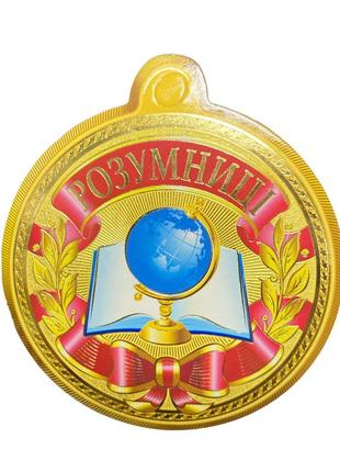 Медаль розумниці