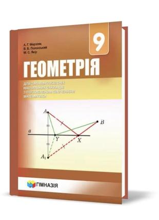 Геометрия 📐- 290грн алгебура 🧮- 290 грн книги алгебура и геометрия(углубленное изучение )3 фото