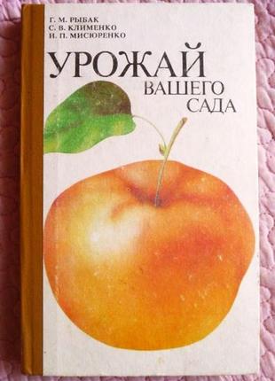 Урожай вашего сада. г. рыбак, с. клименко