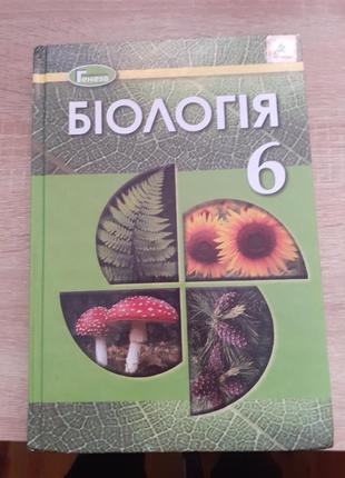 Біологія 6 клас