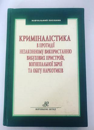 Кристалистика в противодействия незаконному использованию взрывных устройств, огнестрельного оружия и оборота наркотиков