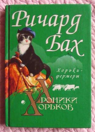 Хроники хорьков. хорьки-фермеры. в горах.  ричард бах