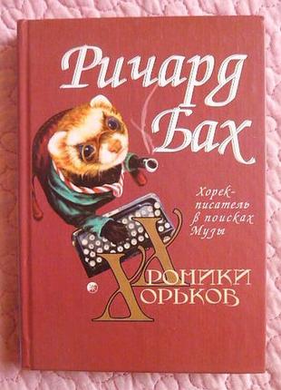 Хроники хорьков. хорёк - писатель в поисках музы.  ричард бах