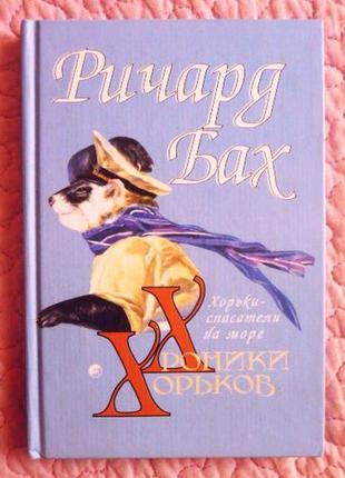 Хроники хорьков. хорьки - спасатели на море. ричард бах