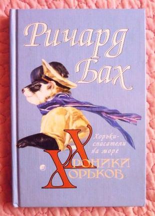 Хроніки тхорів. тхори-рятувальники на морі. ричард бах