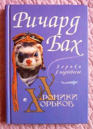 Хроніки тхорів. тхори в піднібесьї. ричард бах