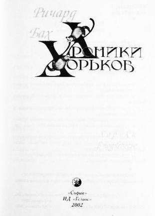 Хроніки тхорів. тхори в піднібесьї. ричард бах3 фото