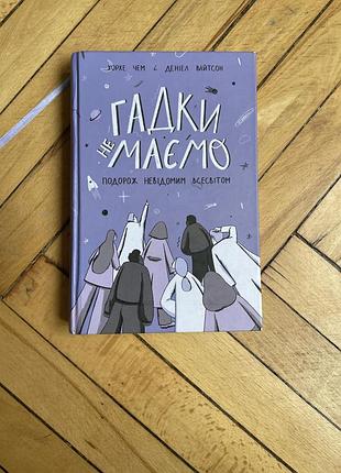 Книга «гадки не маємо»