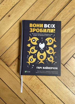 Книга «вони всіх зробили»