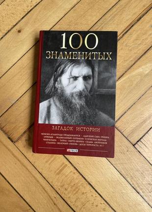 Книга 100 известных загадок истории