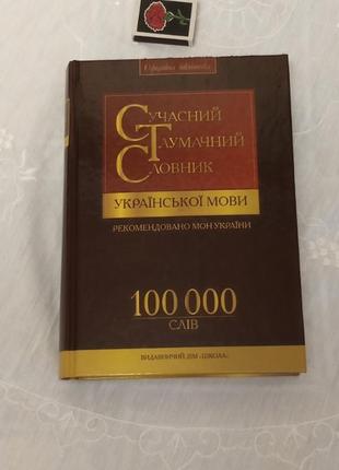 Сучасний  тлумачний словник украінськоі мови.4 фото