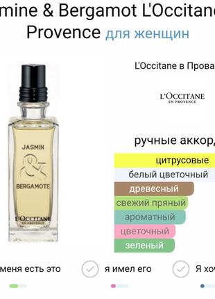Оригінальний парфюм l'occitane jasmine and bergamot 7.5ml5 фото