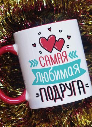 Кружка улюблена подруга