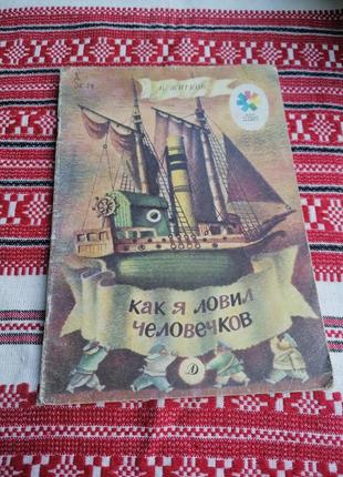 Детская книга - в. житков - как я ловил человечков - 1991 год (ссср\винтаж)