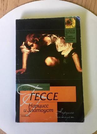 Герман гессе: "нарцисс и златоуст"/классическая и современная проза