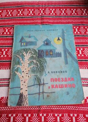 Детская книга - а. кононов - поездка в кашино - 1970 год (ссср\винтаж)1 фото