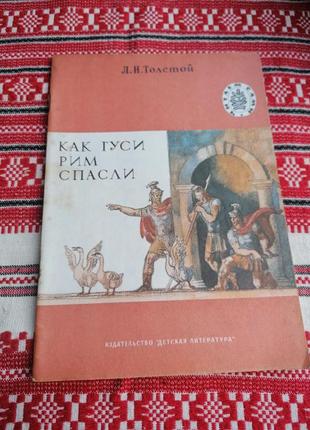 Детская книга - л.н. толстой - как гуси рим спасли - 1984 год (ссср\винтаж)