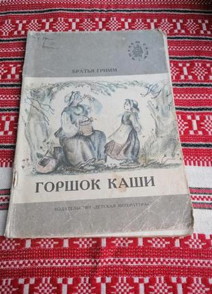 Детская книга - братья гримм - горшок каши - 1988 год (ссср\винтаж)