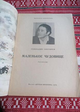 Детская книга - геннадий снегирев - маленькое чудовище - 1975 год (ссср\винтаж)2 фото