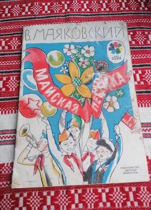 Детская книга - в. маяковский - майская песенка - 1976 год (ссср\винтаж)1 фото