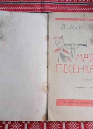 Детская книга - в. маяковский - майская песенка - 1976 год (ссср\винтаж)2 фото